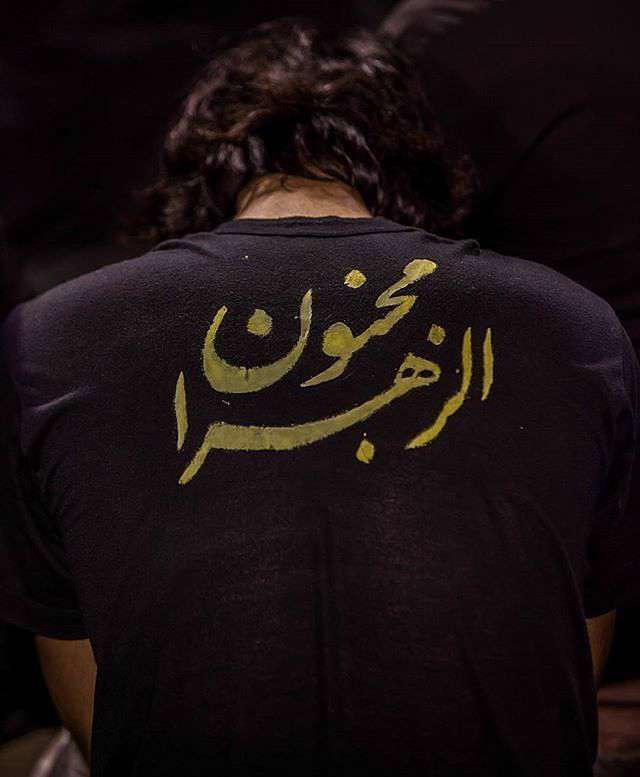 مجنون الزهرا(س)